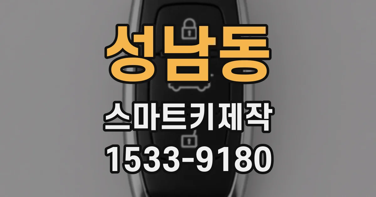 성남동 스마트키제작