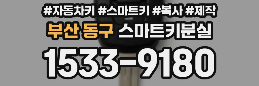부산 동구 스마트키분실