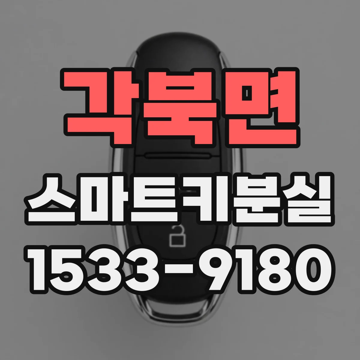 각북면 스마트키분실