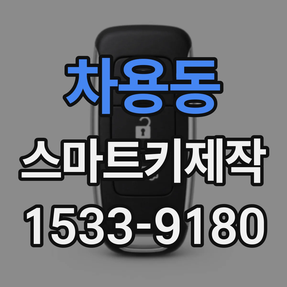 차용동 스마트키제작