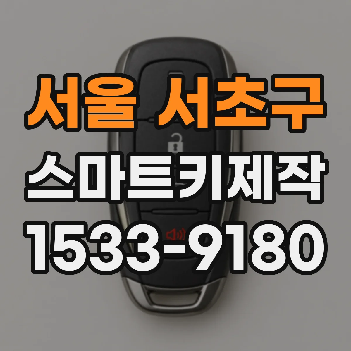 서울 서초구 스마트키제작