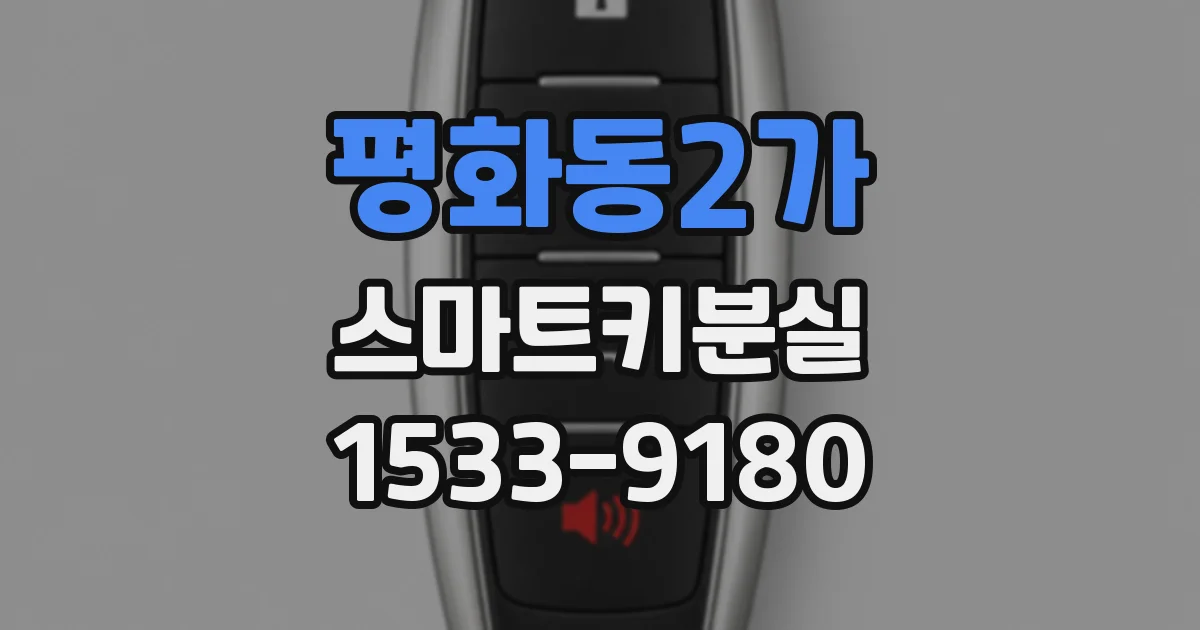 평화동2가 스마트키분실