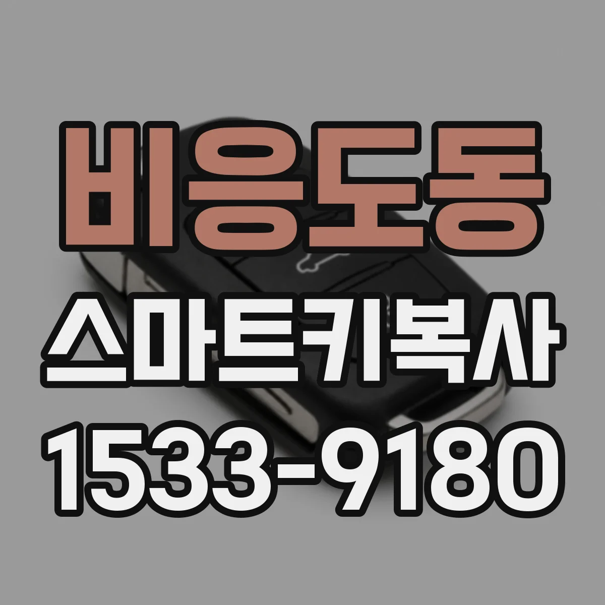 비응도동 스마트키복사