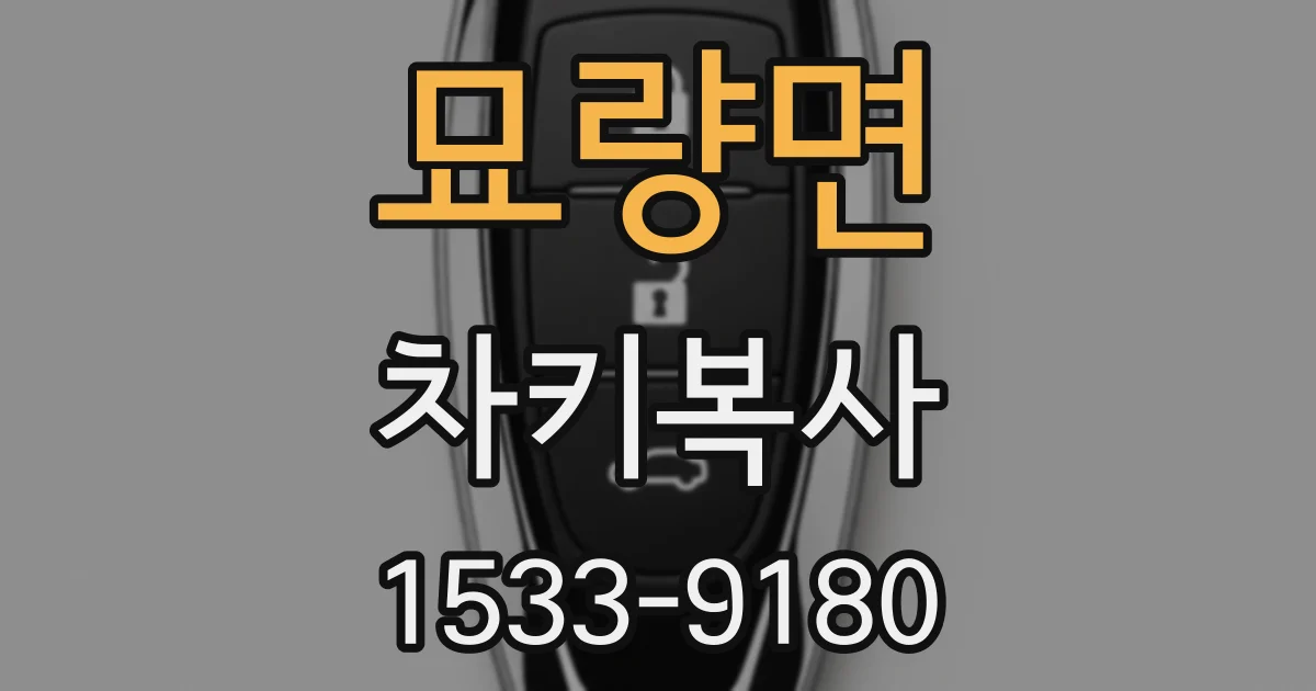 묘량면 차키복사