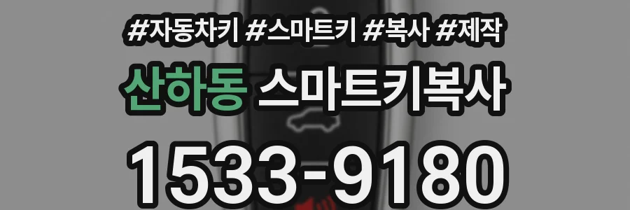 산하동 스마트키복사