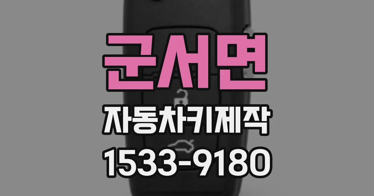 군서면 자동차키제작