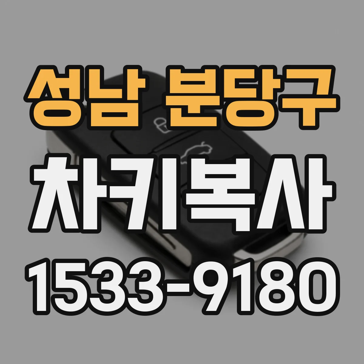 성남 분당구 차키복사