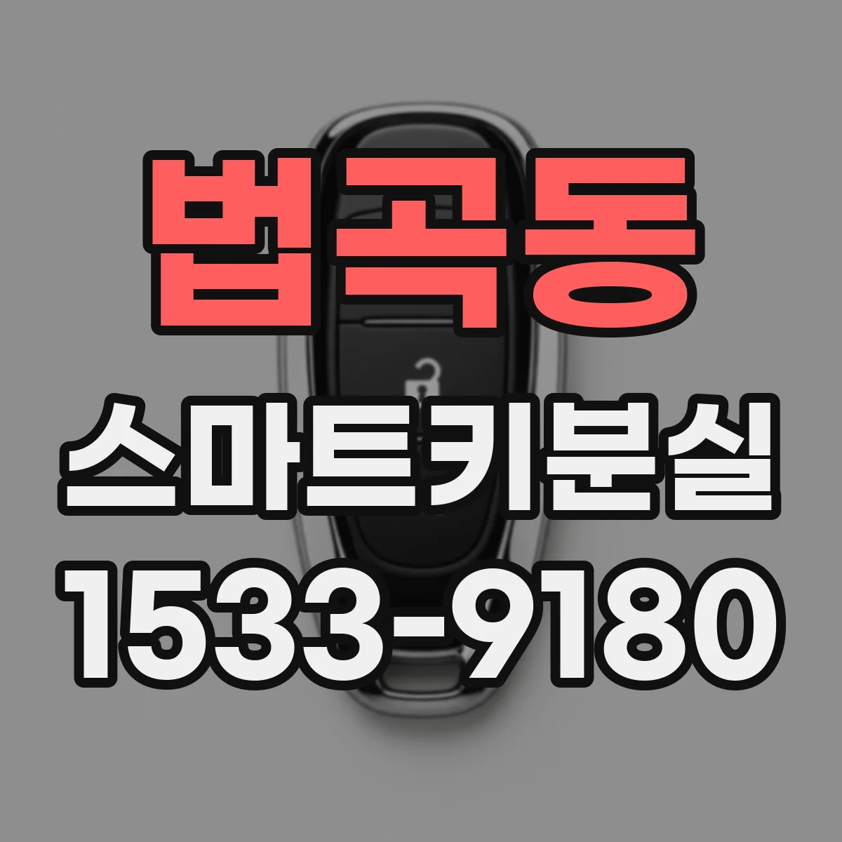 법곡동 스마트키분실