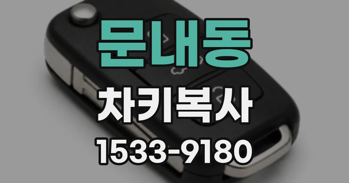 문내동 차키복사