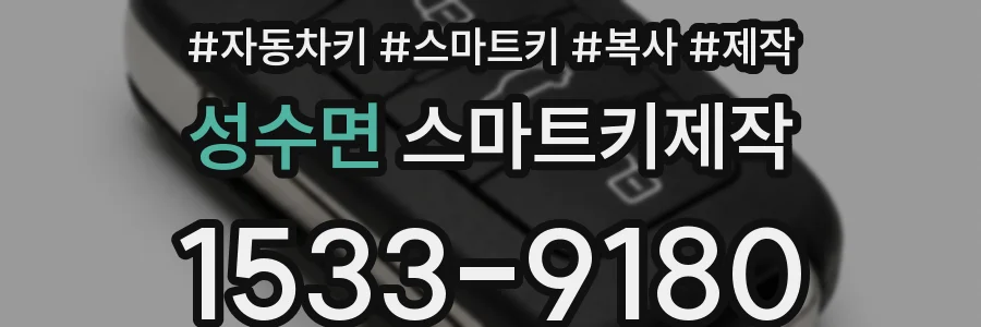성수면 스마트키제작