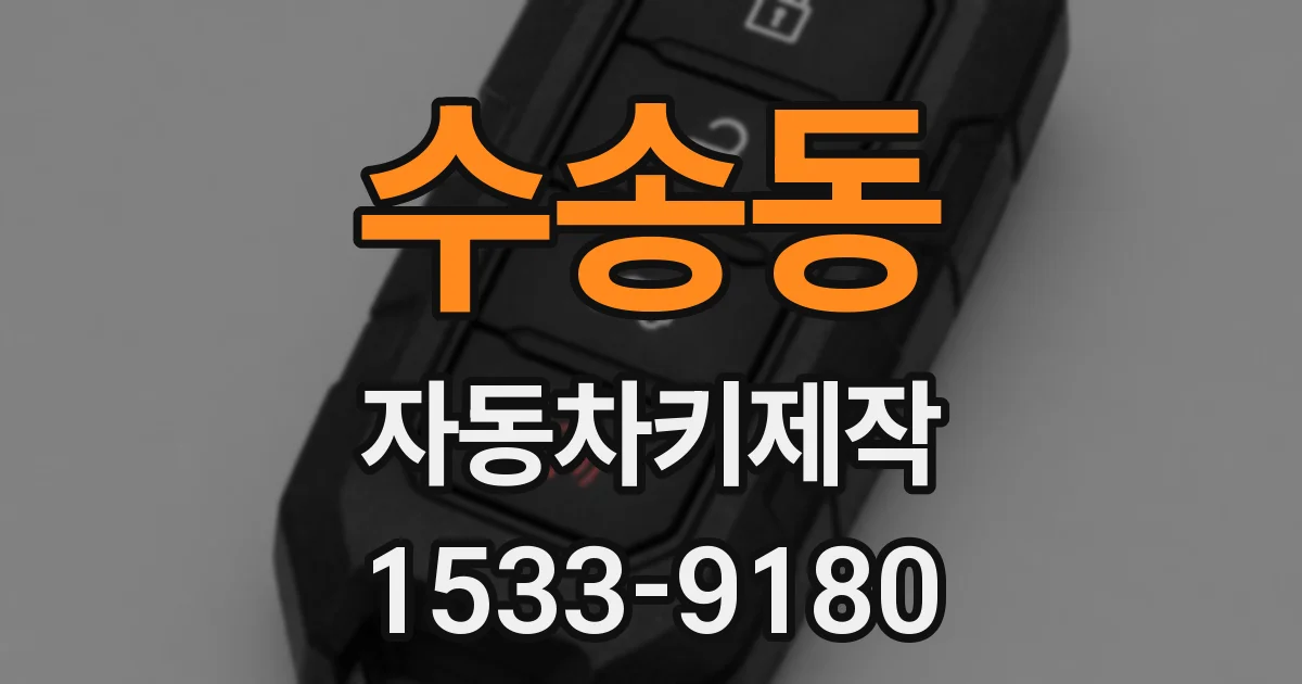 수송동 자동차키제작
