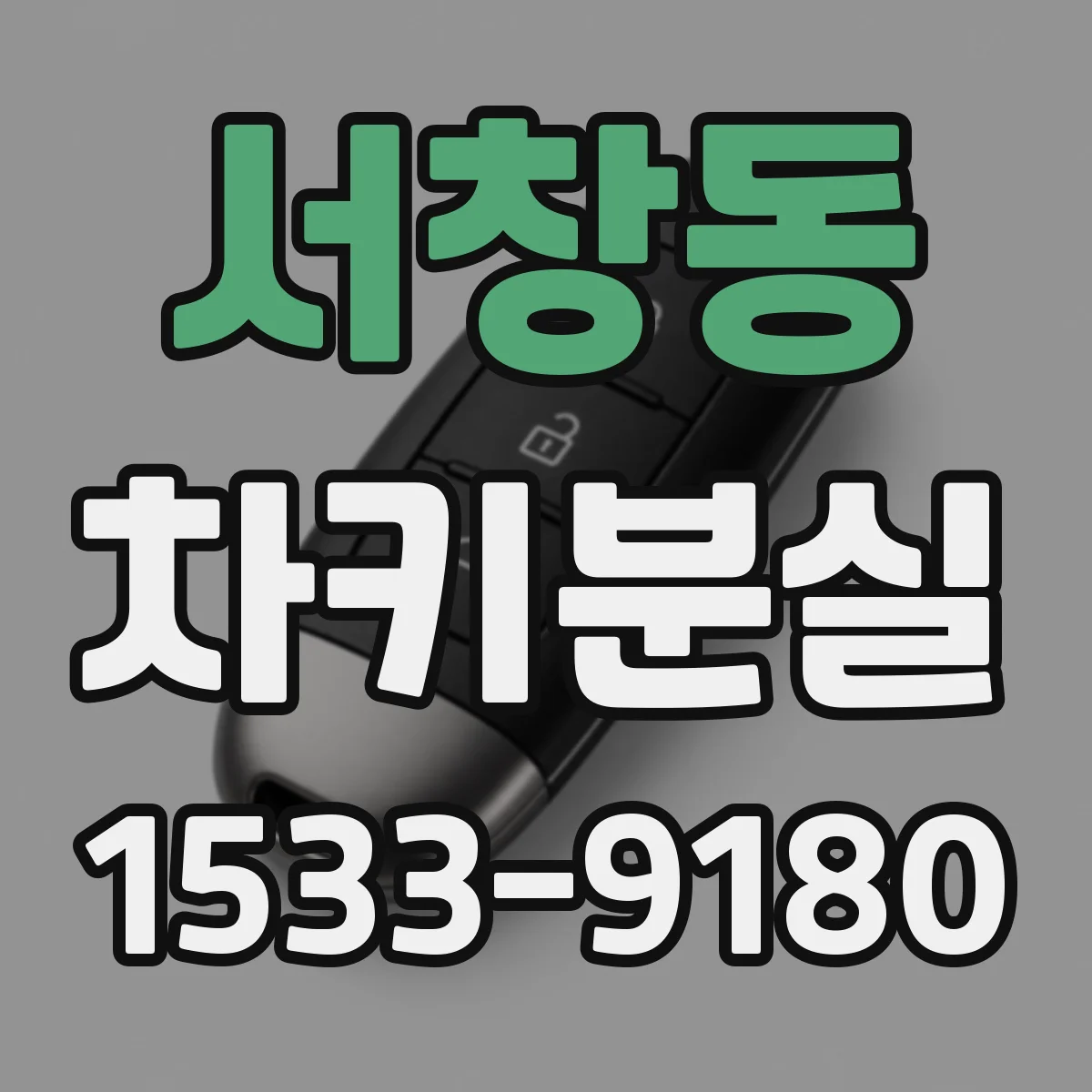 서창동 차키분실