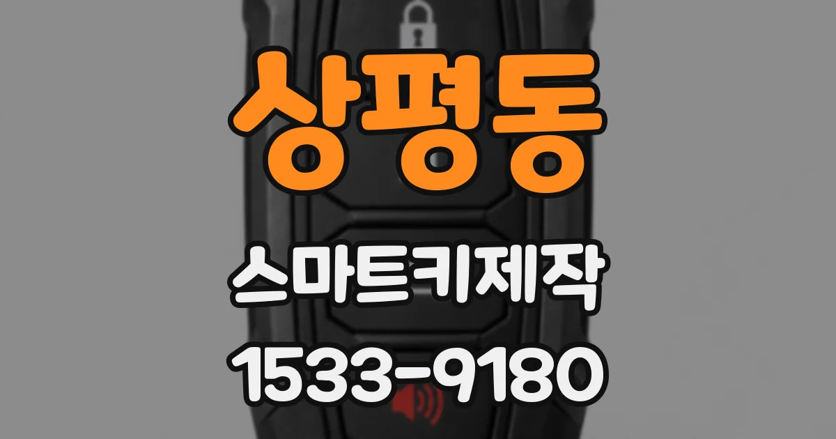 상평동 스마트키제작