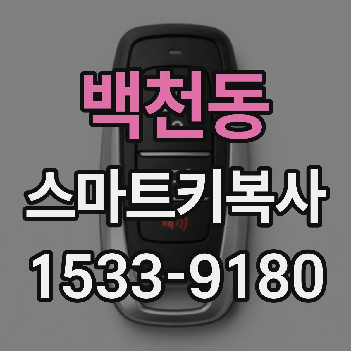 백천동 스마트키복사