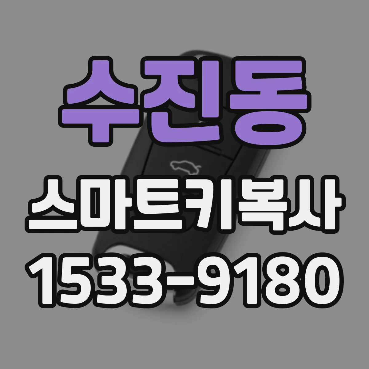수진동 스마트키복사