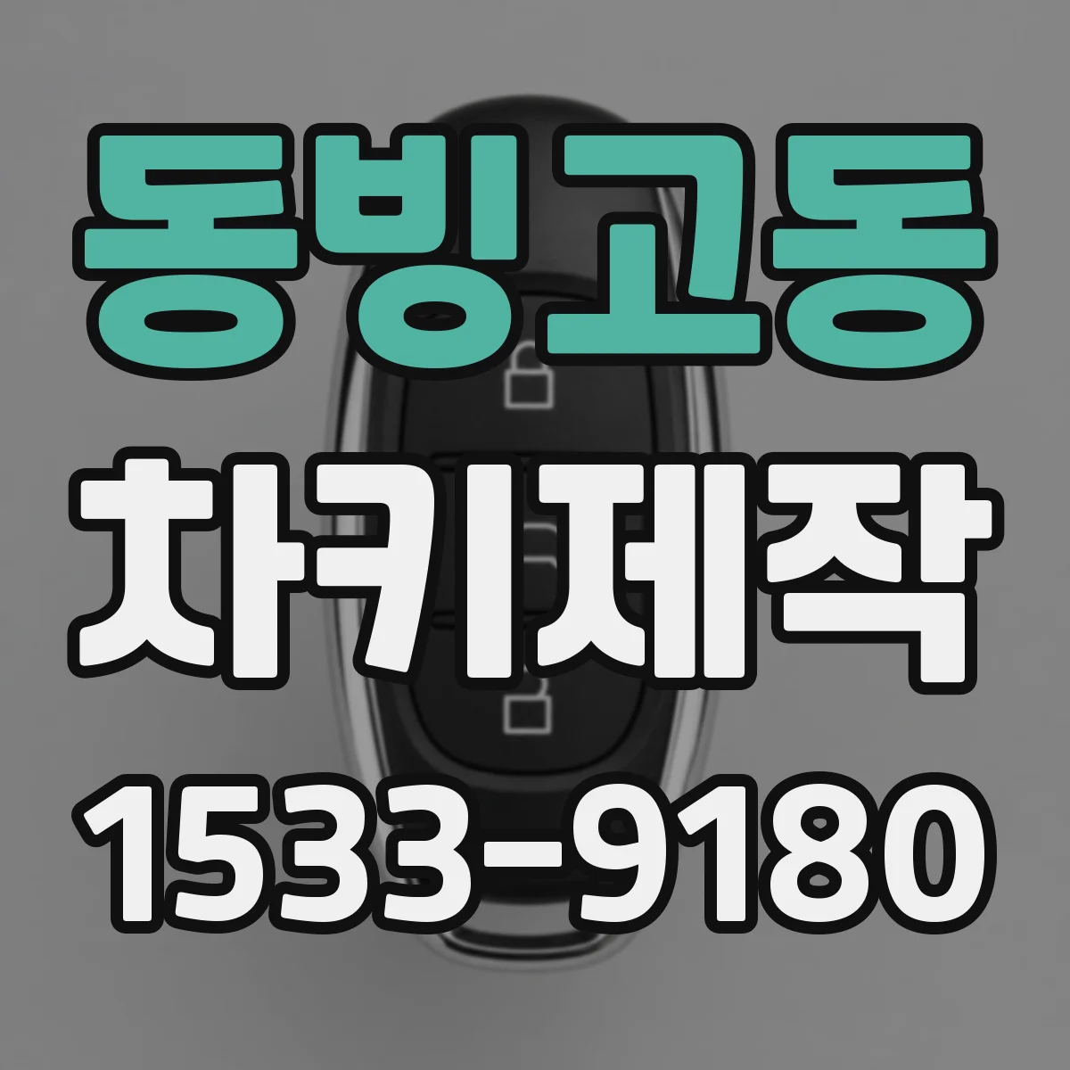 동빙고동 차키제작