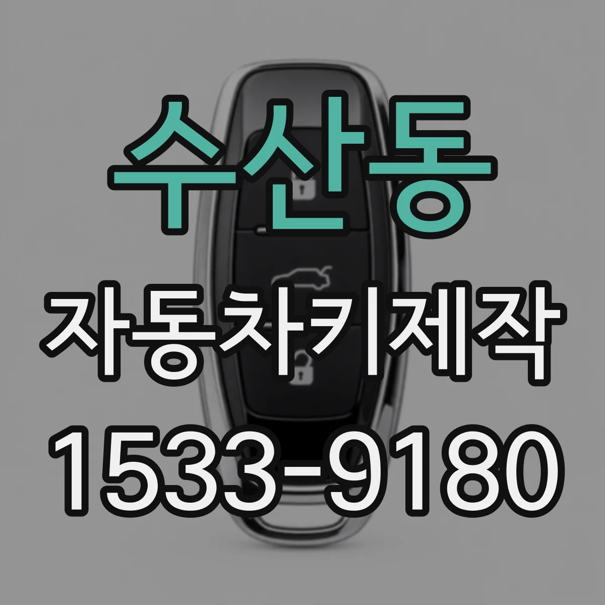 수산동 자동차키제작