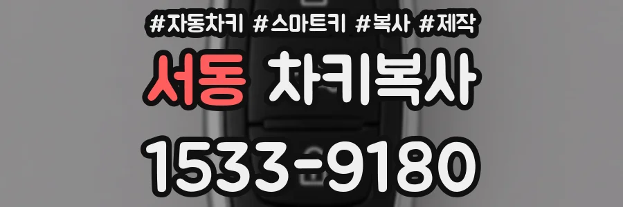 서동 차키복사