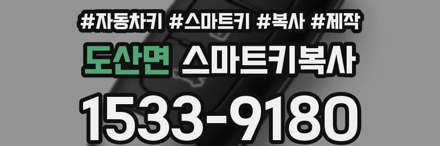 도산면 스마트키복사