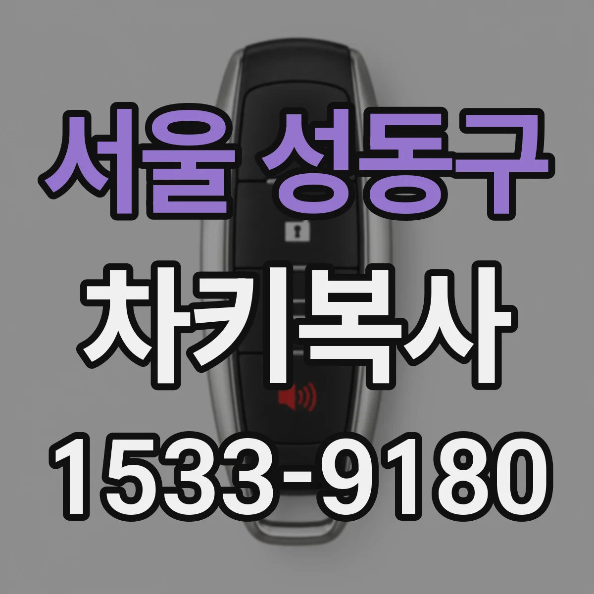 서울 성동구 차키복사
