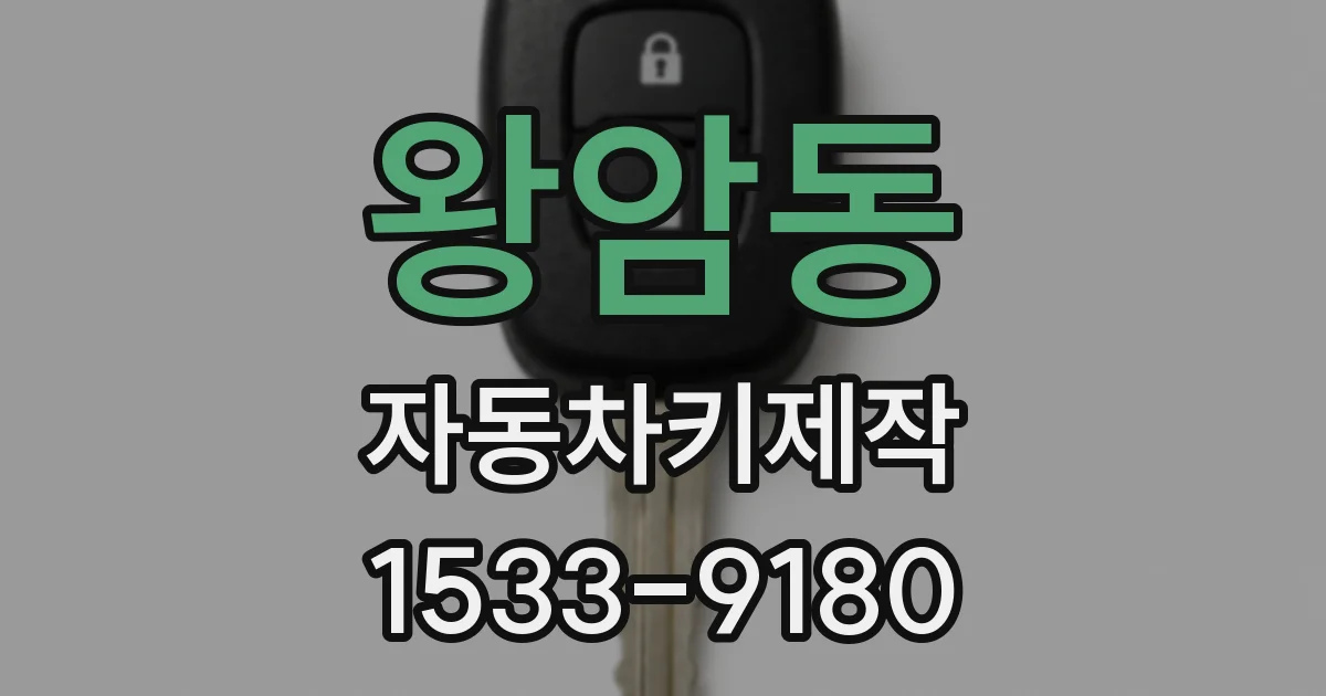 왕암동 자동차키제작