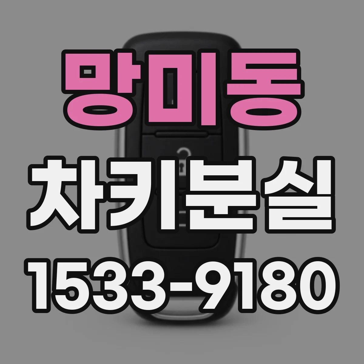 망미동 차키분실