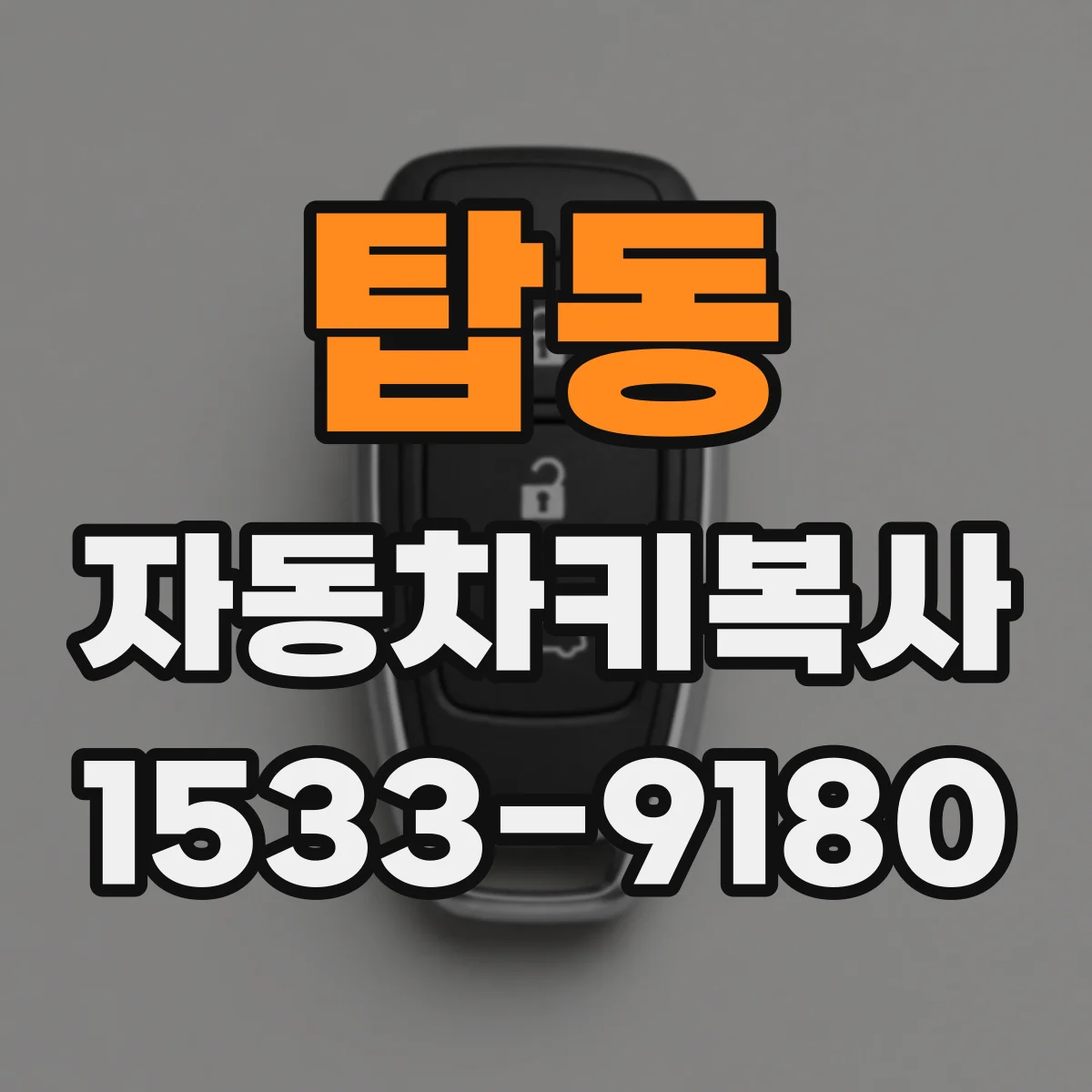 탑동 자동차키복사