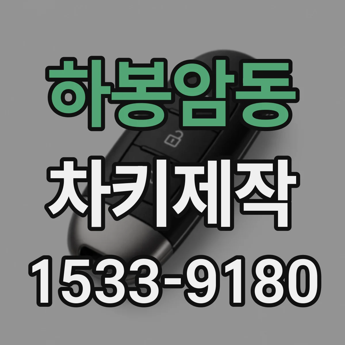 하봉암동 차키제작