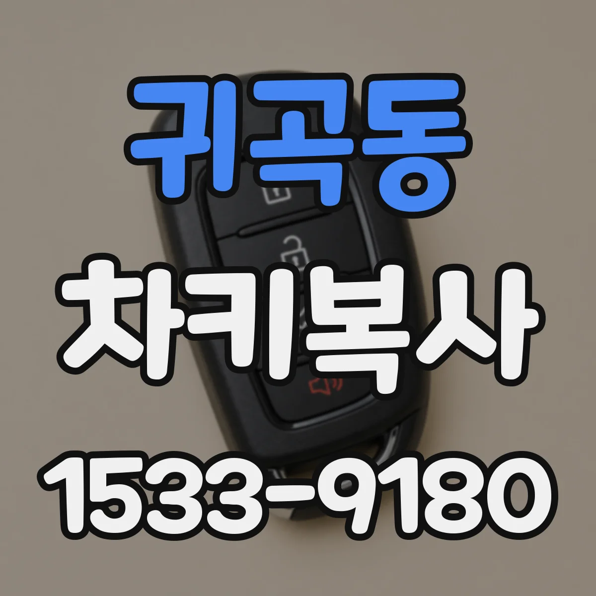 귀곡동 차키복사