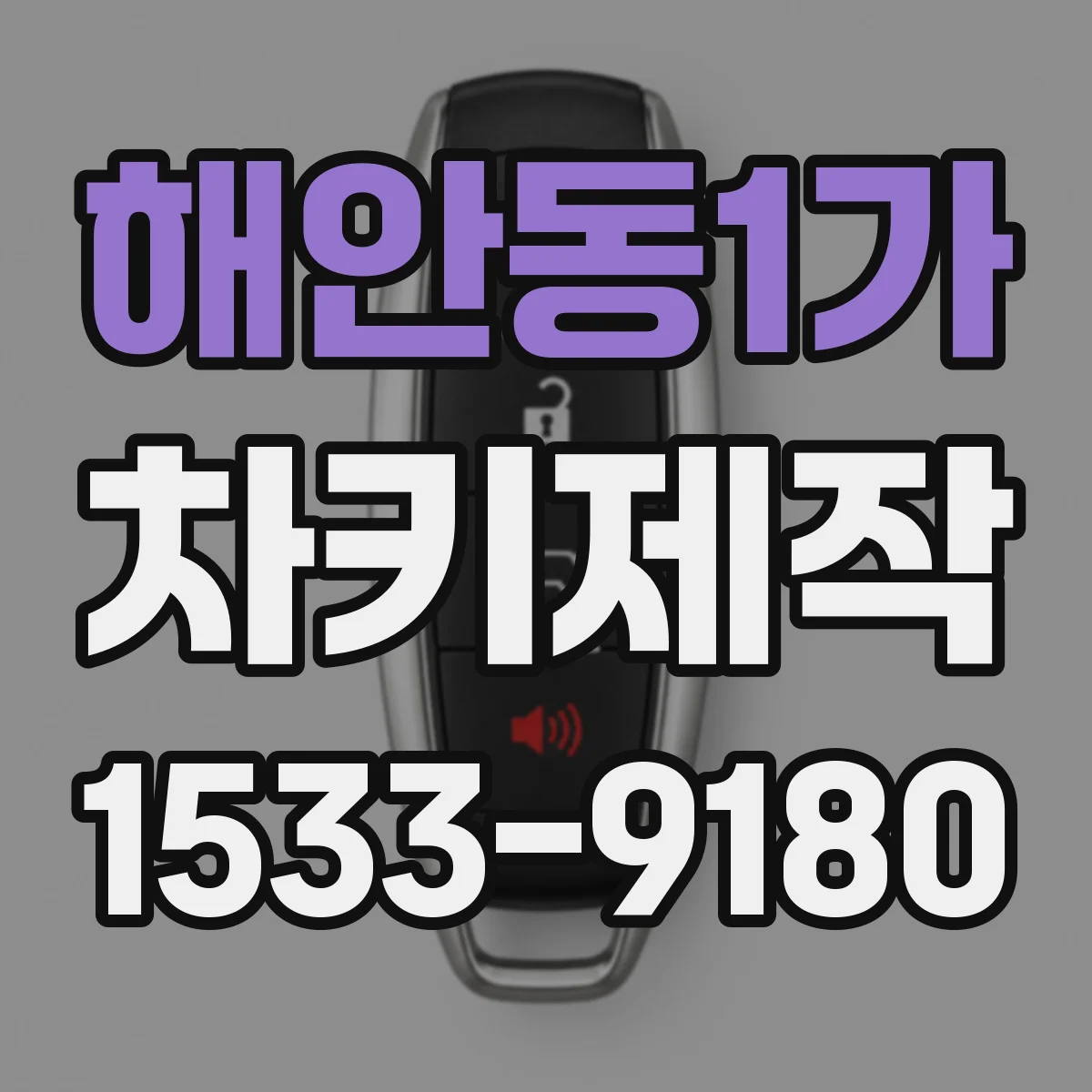 해안동1가 차키제작