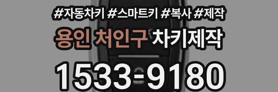 용인 처인구 차키제작