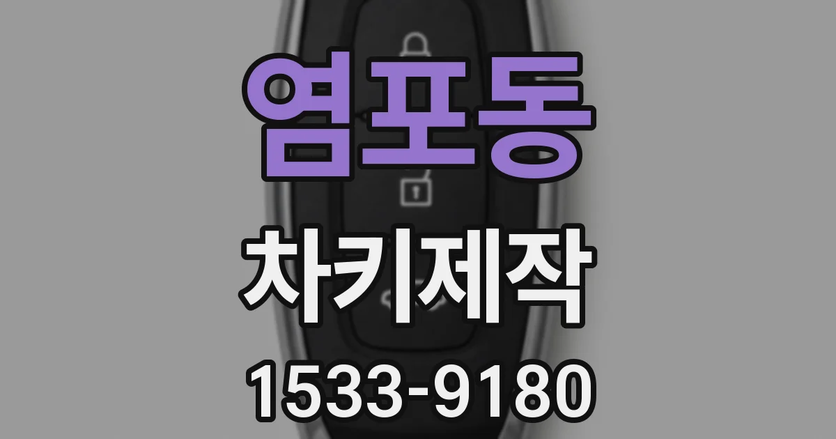 염포동 차키제작