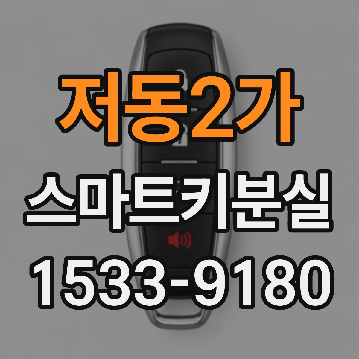저동2가 스마트키분실
