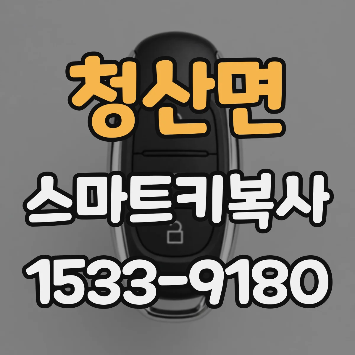 청산면 스마트키복사