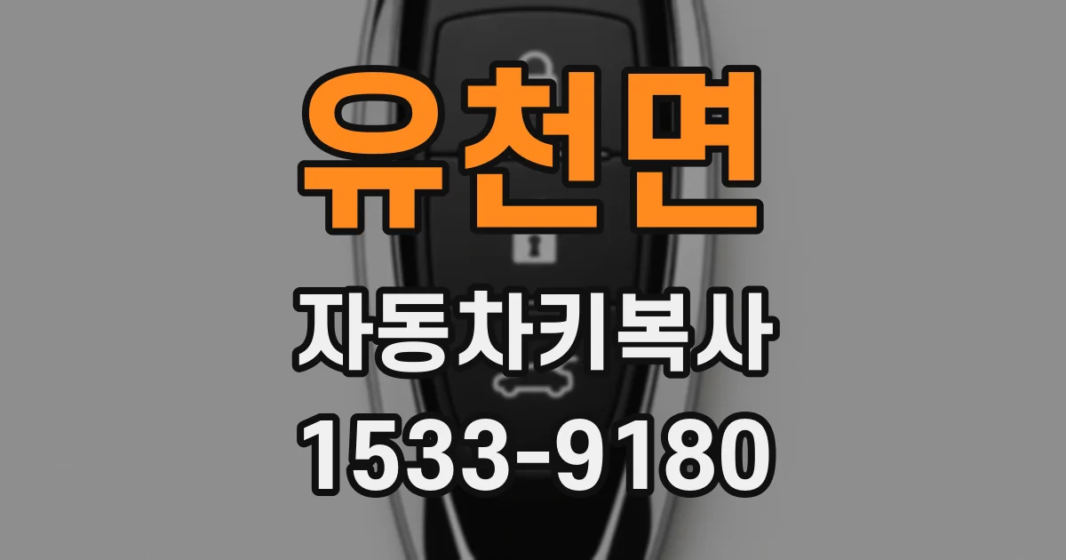 유천면 자동차키복사