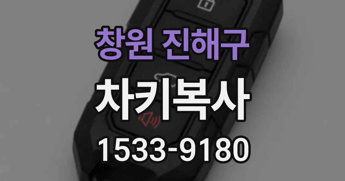 창원 진해구 차키복사