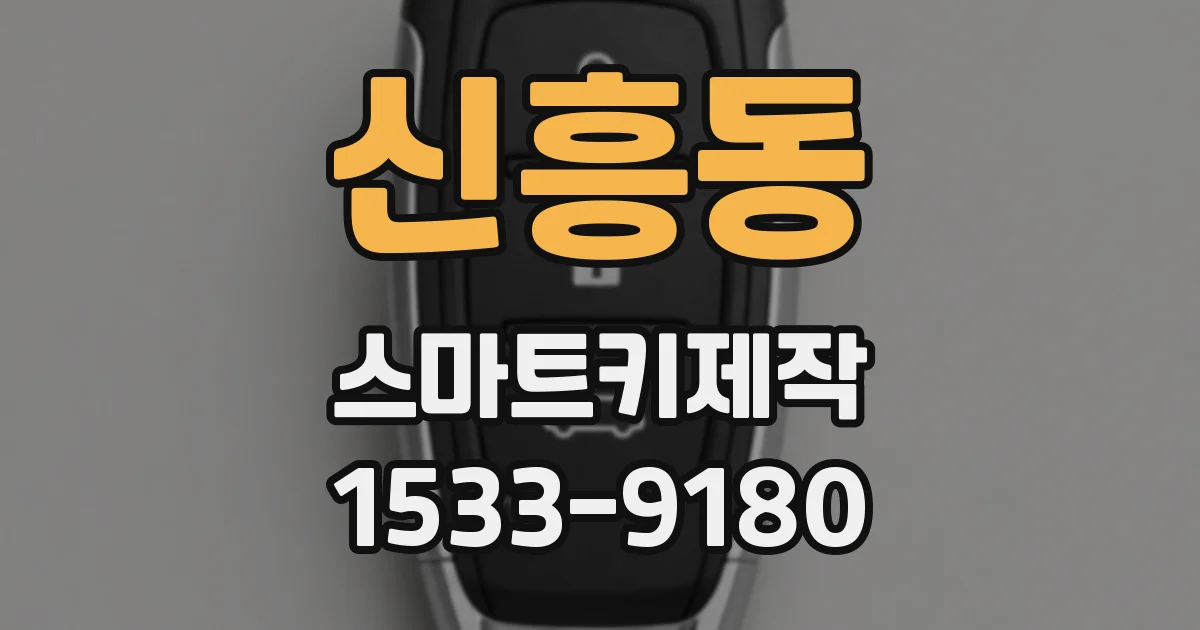 신흥동 스마트키제작