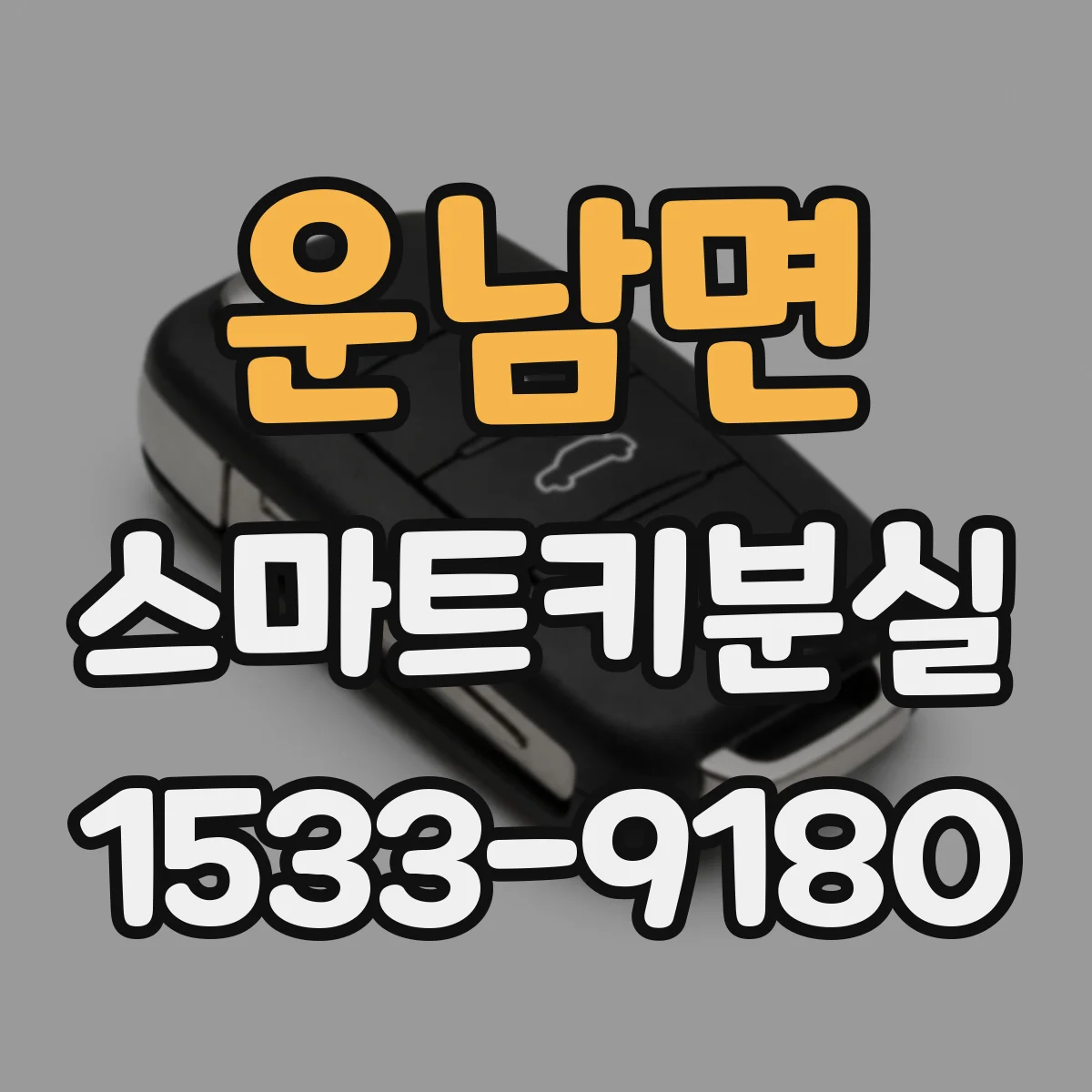 운남면 스마트키분실