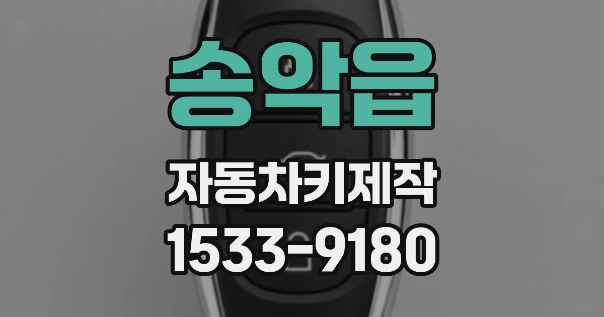송악읍 자동차키제작