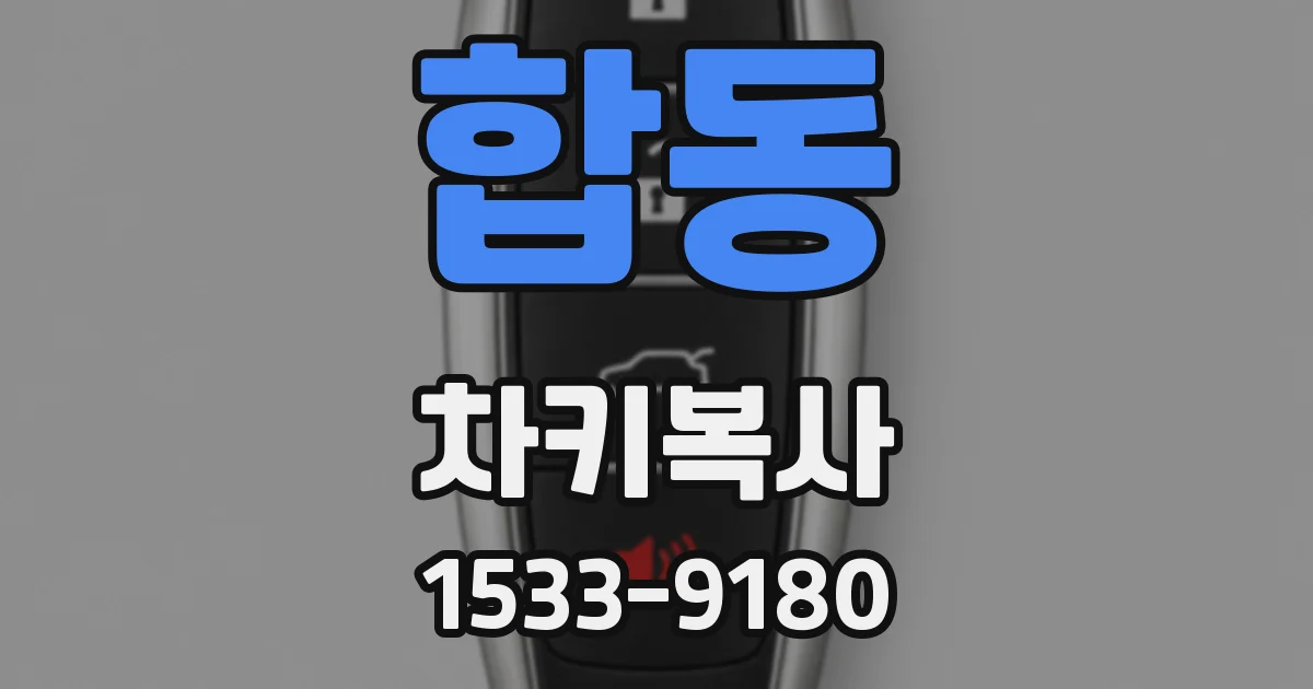 합동 차키복사