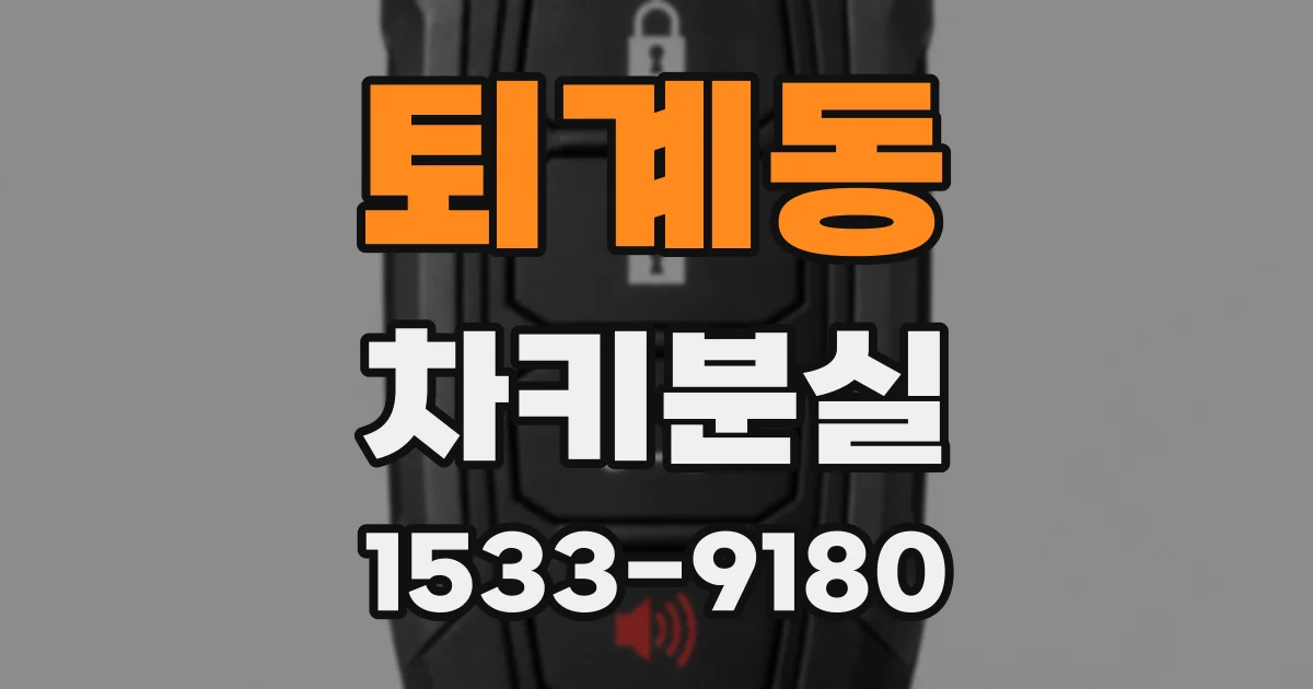 퇴계동 차키분실