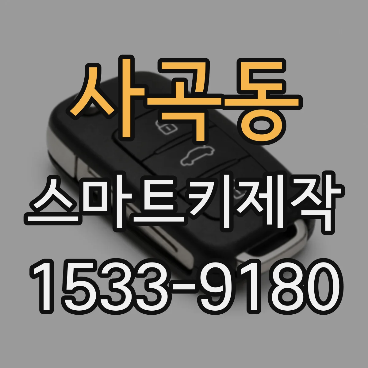 사곡동 스마트키제작