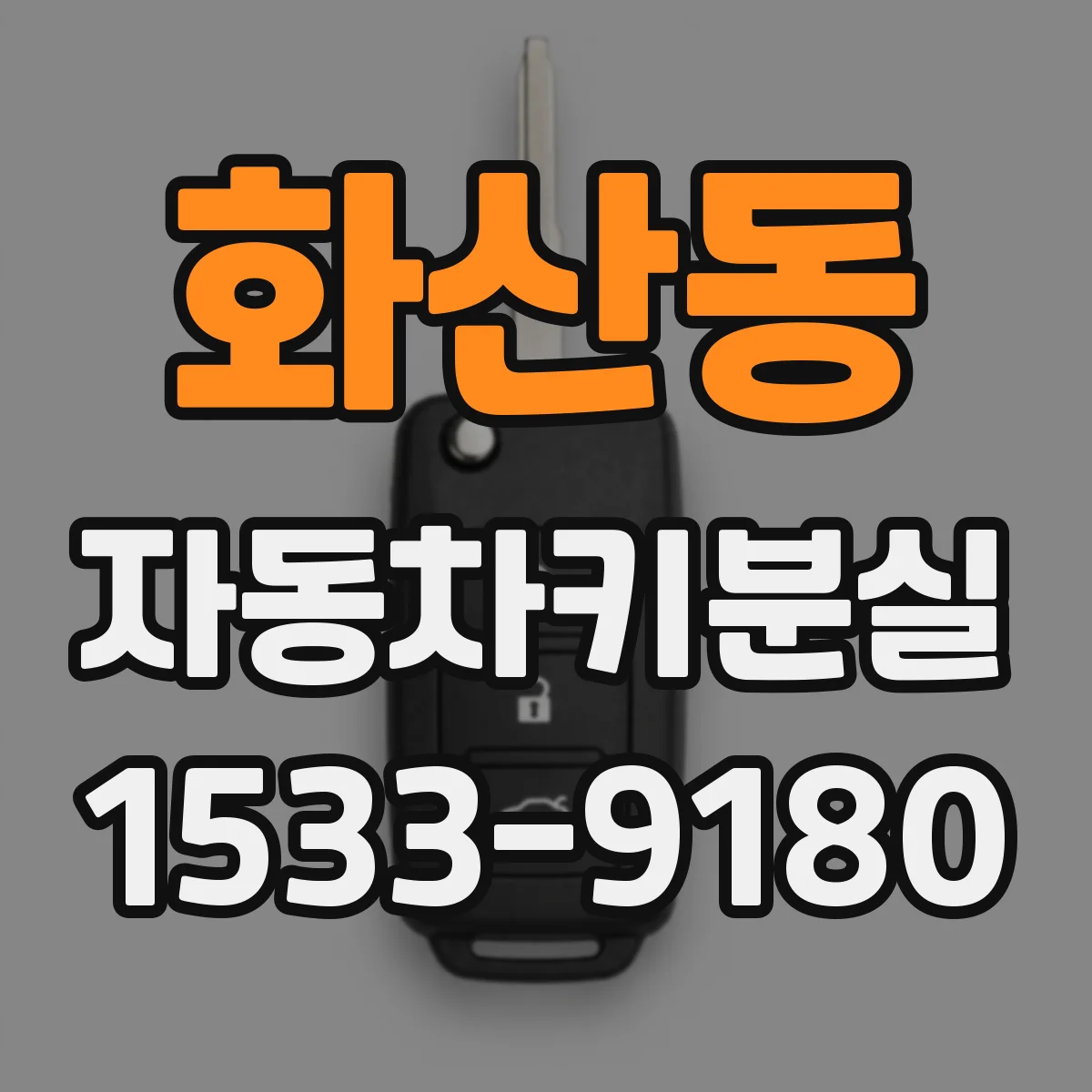 화산동 자동차키분실