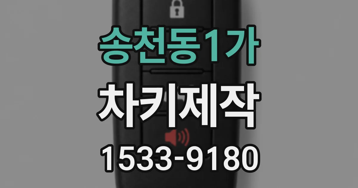 송천동1가 차키제작