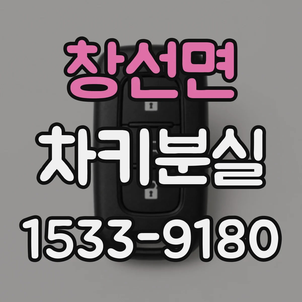 창선면 차키분실
