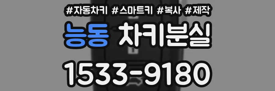 능동 차키분실