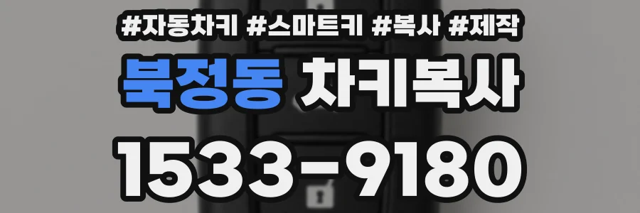 북정동 차키복사