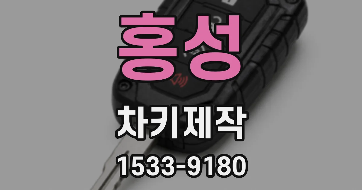 홍성 차키제작