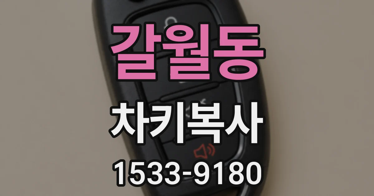 갈월동 차키복사