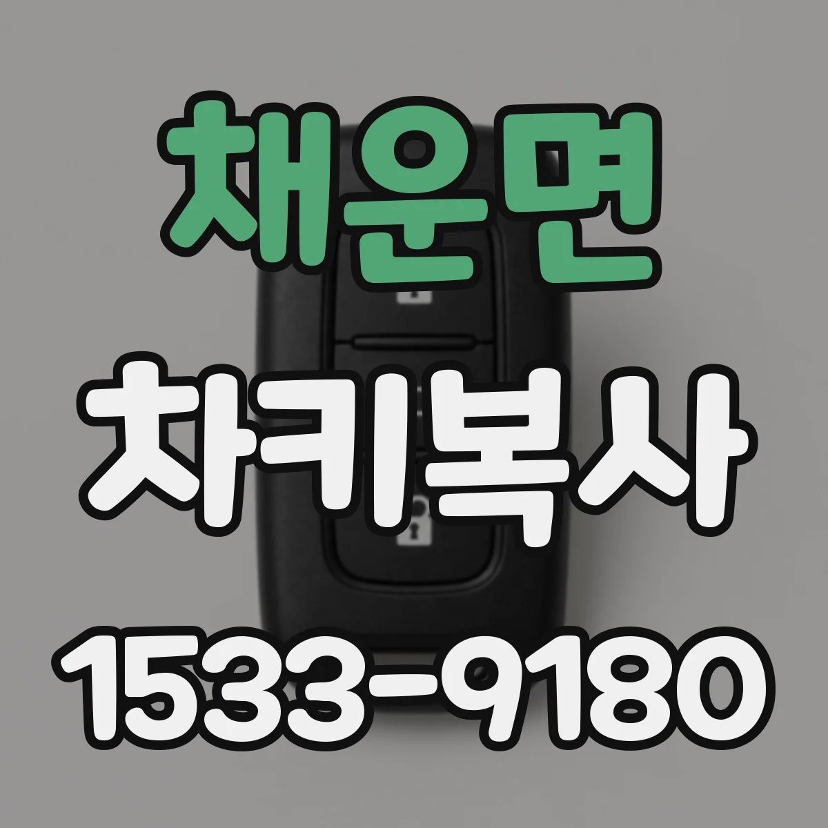 채운면 차키복사